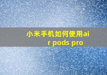 小米手机如何使用air pods pro